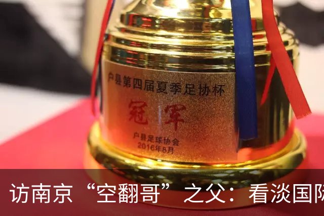 访南京“空翻哥”之父：看淡国际赛场走红流量 助力回归理性成长