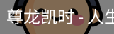 尊龙凯时